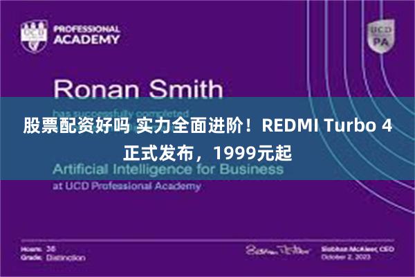 股票配资好吗 实力全面进阶！REDMI Turbo 4正式发布，1999元起