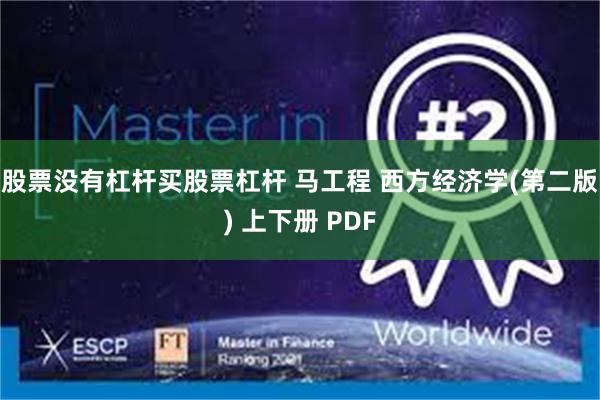 股票没有杠杆买股票杠杆 马工程 西方经济学(第二版) 上下册 PDF