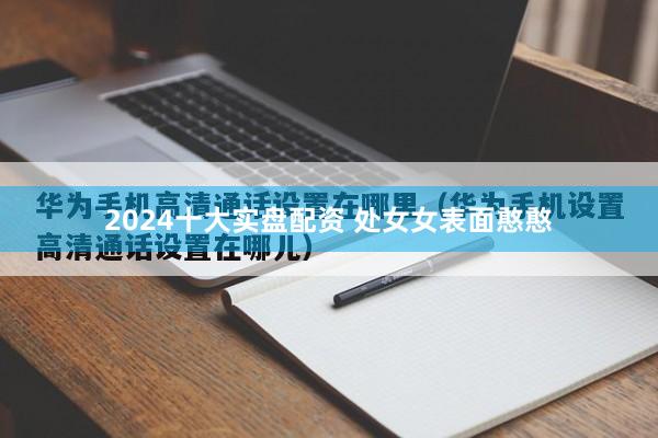 2024十大实盘配资 处女女表面憨憨