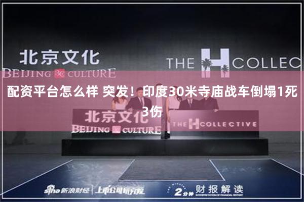 配资平台怎么样 突发！印度30米寺庙战车倒塌1死3伤