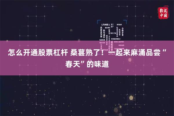 怎么开通股票杠杆 桑葚熟了！一起来麻涌品尝“春天”的味道