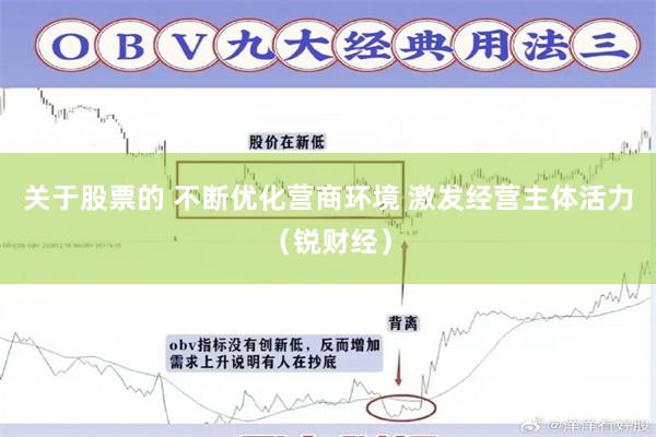 关于股票的 不断优化营商环境 激发经营主体活力（锐财经）