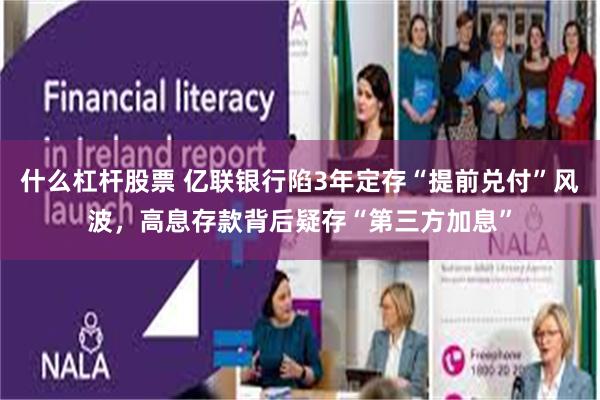 什么杠杆股票 亿联银行陷3年定存“提前兑付”风波，高息存款背后疑存“第三方加息”