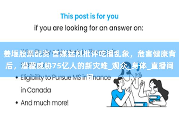 姜堰股票配资 官媒猛烈批评吃播乱象，危害健康背后，潜藏威胁75亿人的新灾难_观众_身体_直播间