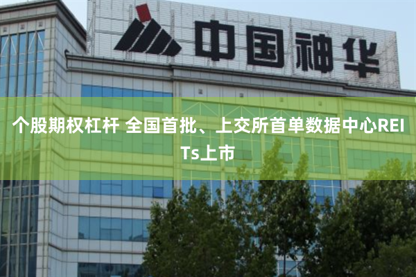 个股期权杠杆 全国首批、上交所首单数据中心REITs上市